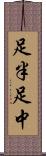足半 Scroll