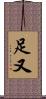 足又 Scroll