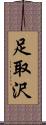 足取沢 Scroll