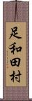 足和田村 Scroll