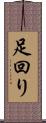 足回り Scroll