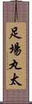 足場丸太 Scroll