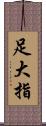 足大指 Scroll