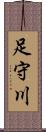 足守川 Scroll