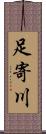 足寄川 Scroll