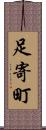 足寄町 Scroll