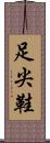 足尖鞋 Scroll