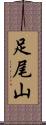 足尾山 Scroll