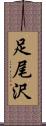 足尾沢 Scroll