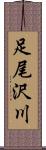 足尾沢川 Scroll