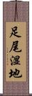 足尾湿地 Scroll