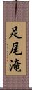 足尾滝 Scroll
