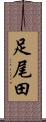 足尾田 Scroll
