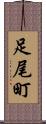 足尾町 Scroll