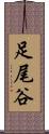 足尾谷 Scroll
