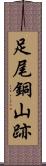 足尾銅山跡 Scroll