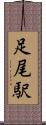 足尾駅 Scroll