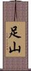 足山 Scroll