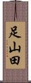足山田 Scroll
