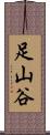 足山谷 Scroll