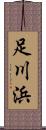 足川浜 Scroll