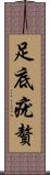 足底疣贅 Scroll