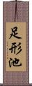 足形池 Scroll