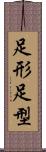 足形 Scroll