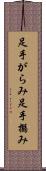 足手がらみ Scroll