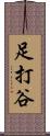 足打谷 Scroll
