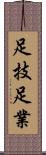 足技 Scroll