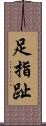 足指 Scroll
