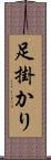 足掛かり Scroll