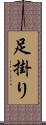 足掛り Scroll