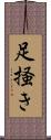 足掻き Scroll
