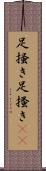 足掻き Scroll