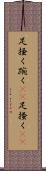 足掻く Scroll