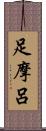 足摩呂 Scroll