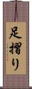 足摺り Scroll