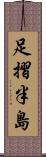 足摺半島 Scroll