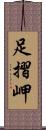 足摺岬 Scroll