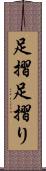 足摺 Scroll