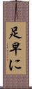 足早に Scroll