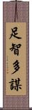 足智多謀 Scroll