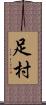 足村 Scroll