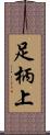 足柄上 Scroll