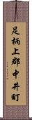 足柄上郡中井町 Scroll