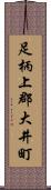 足柄上郡大井町 Scroll