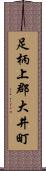 足柄上郡大井町 Scroll