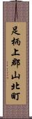 足柄上郡山北町 Scroll